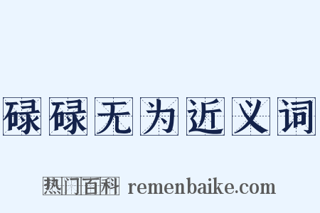 碌碌无为近义词是什么意思的图片